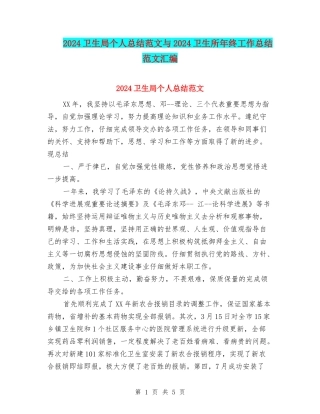 2024卫生局个人总结范文与2024卫生所年终工作总结范文汇编