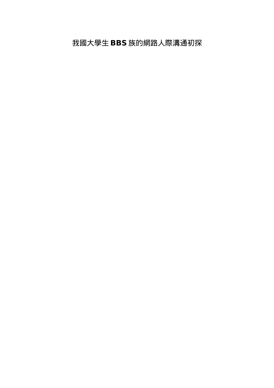 我国大学生BBS族的网路人际沟通初探_第1页