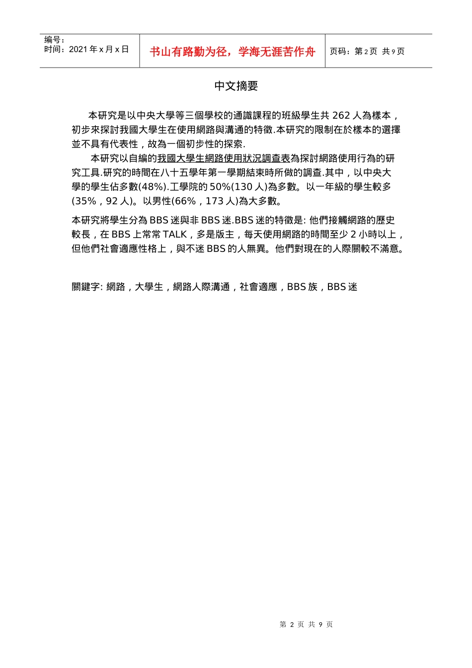 我国大学生BBS族的网路人际沟通初探_第2页