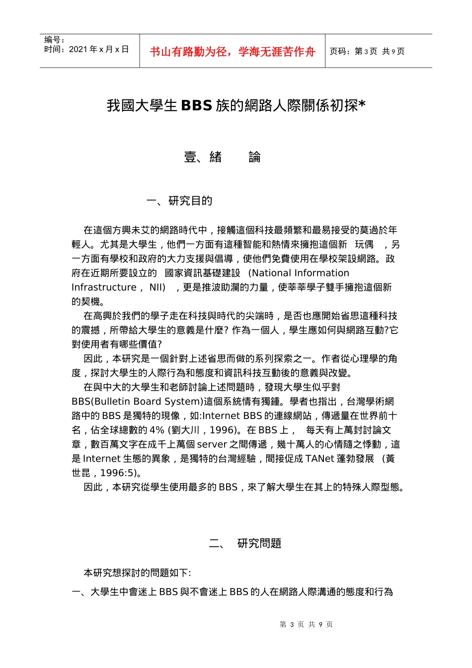 我国大学生BBS族的网路人际沟通初探_第3页