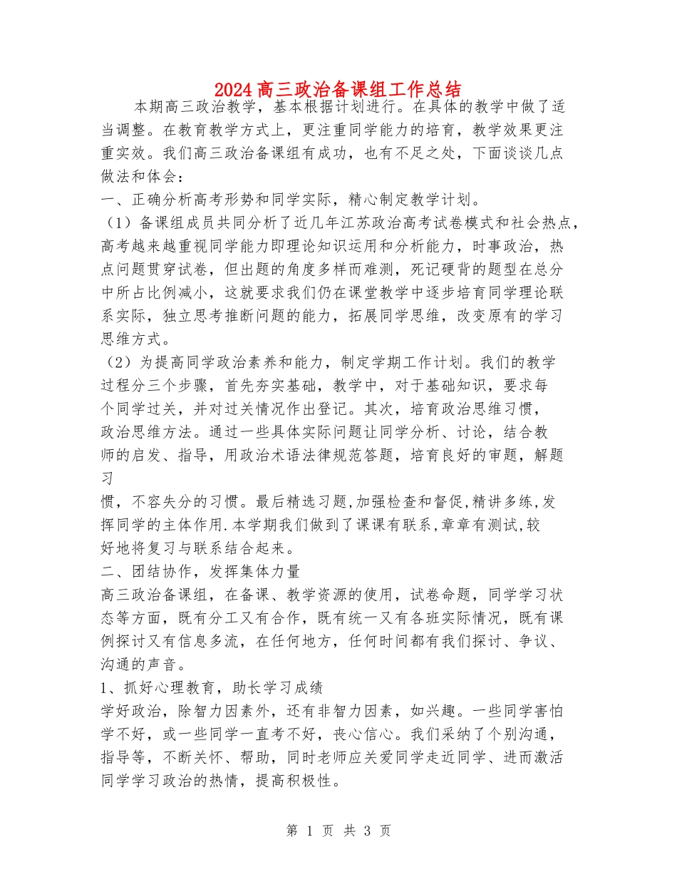 2024高三政治备课组工作总结_第1页
