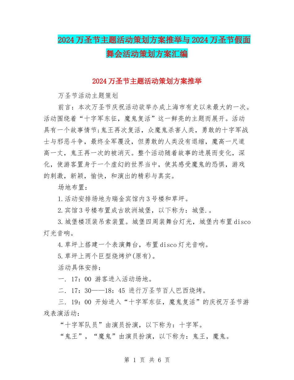 2024万圣节主题活动策划方案推荐与2024万圣节假面舞会活动策划方案汇编_第1页