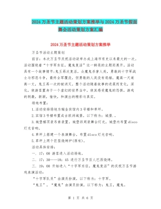 2024万圣节主题活动策划方案推荐与2024万圣节假面舞会活动策划方案汇编