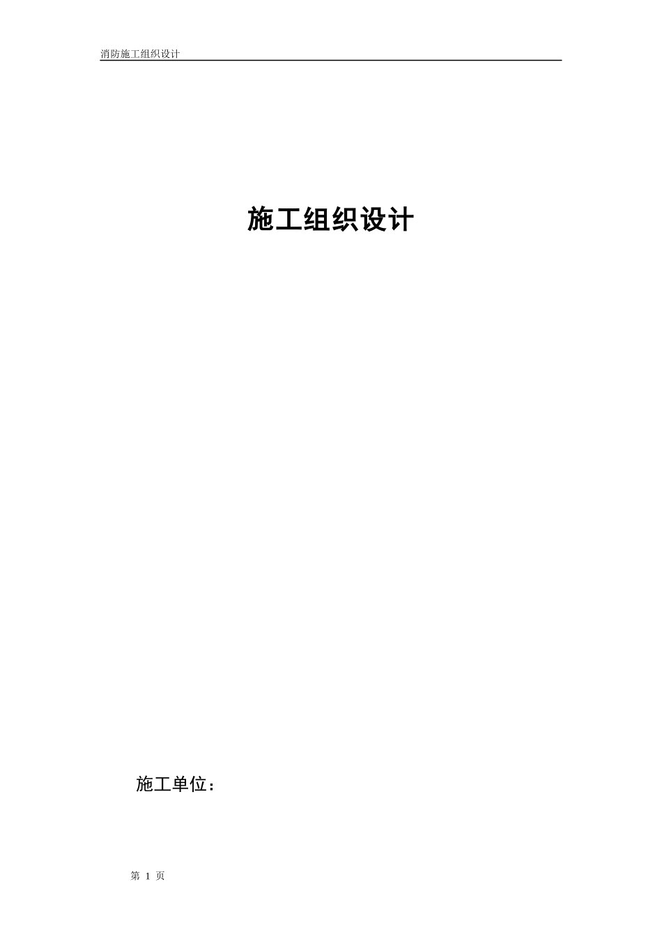 消防施工组织设计方案(成品)_第1页