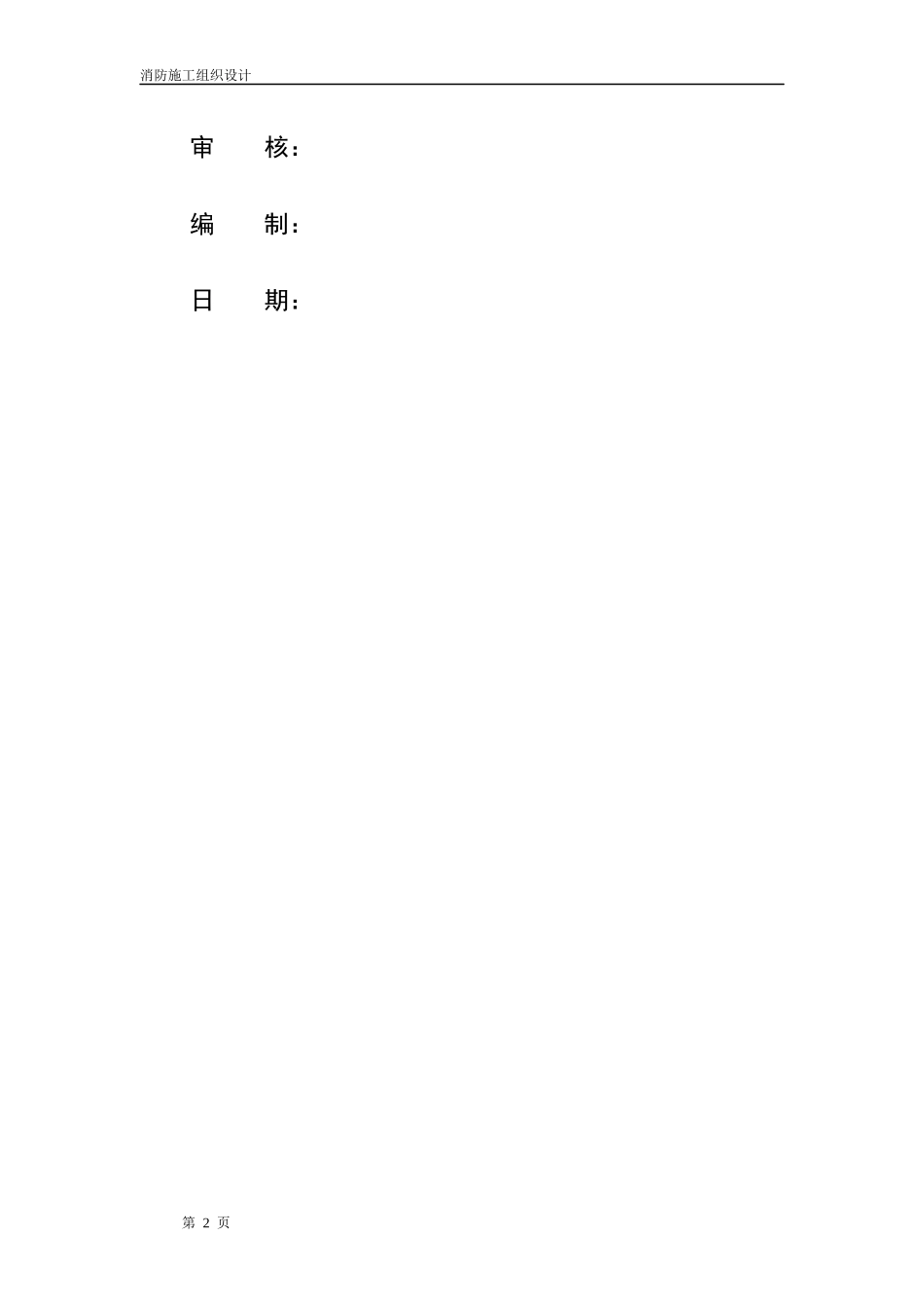 消防施工组织设计方案(成品)_第2页