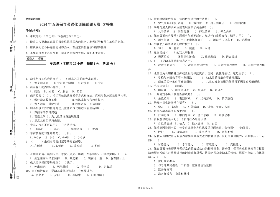 2024年五级保育员强化训练试题A卷-含答案_第1页