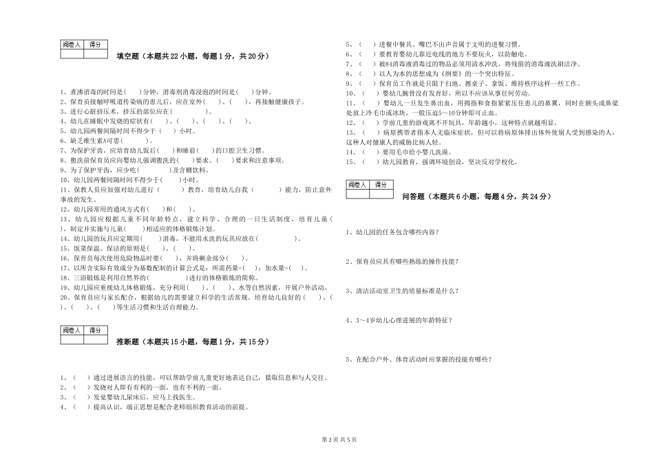2024年五级保育员强化训练试题A卷-含答案_第2页