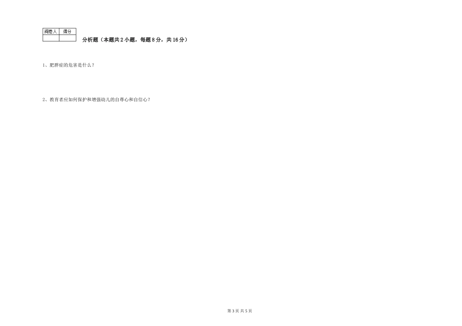 2024年五级保育员强化训练试题A卷-含答案_第3页