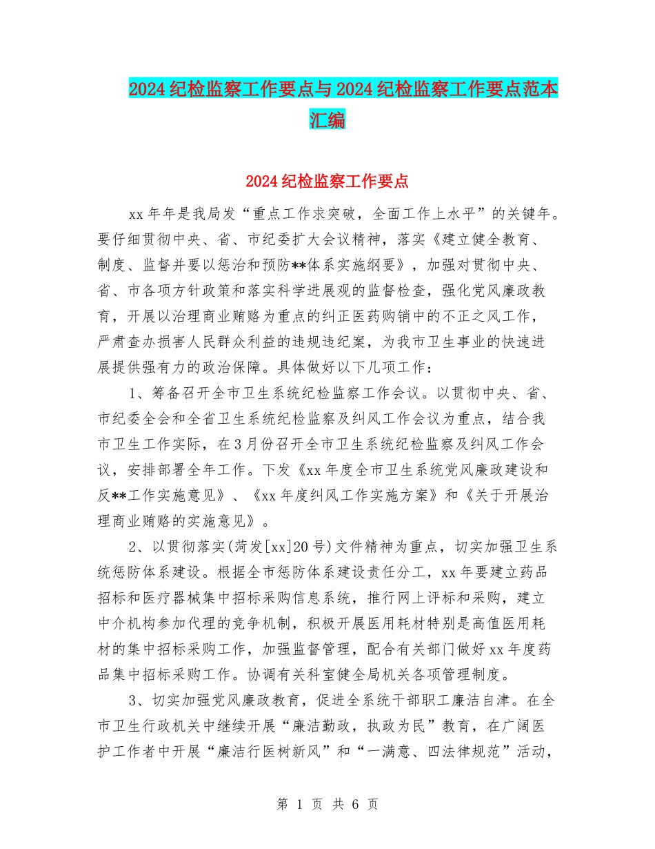 2024纪检监察工作要点与2024纪检监察工作要点范本汇编_第1页