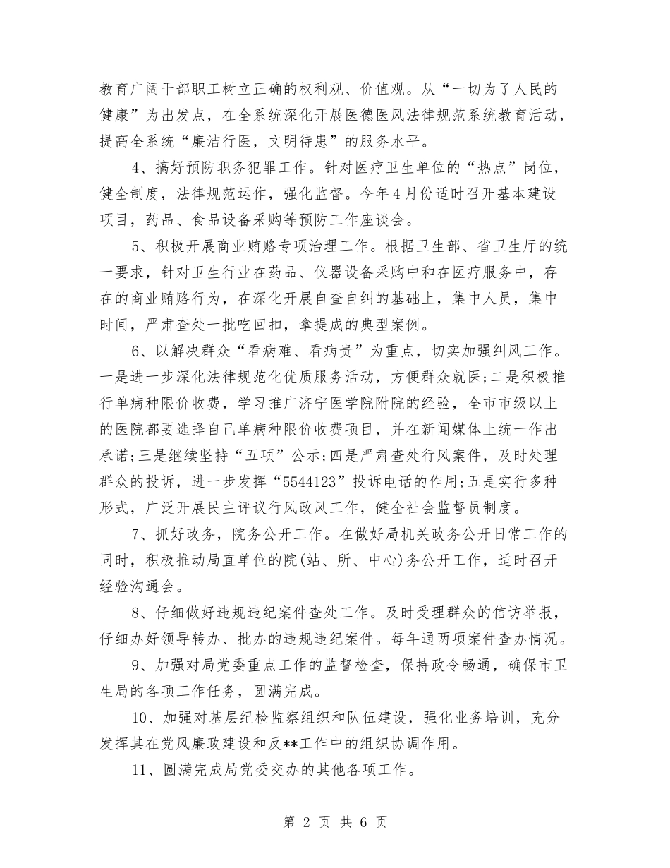 2024纪检监察工作要点与2024纪检监察工作要点范本汇编_第2页