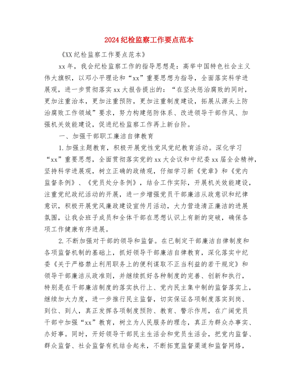 2024纪检监察工作要点与2024纪检监察工作要点范本汇编_第3页