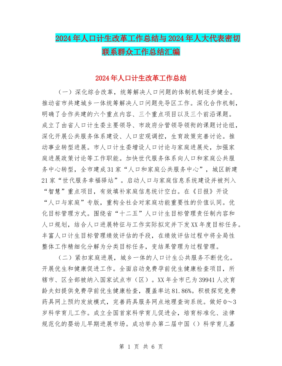2024年人口计生改革工作总结与2024年人大代表密切联系群众工作总结汇编_第1页