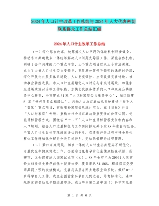 2024年人口计生改革工作总结与2024年人大代表密切联系群众工作总结汇编
