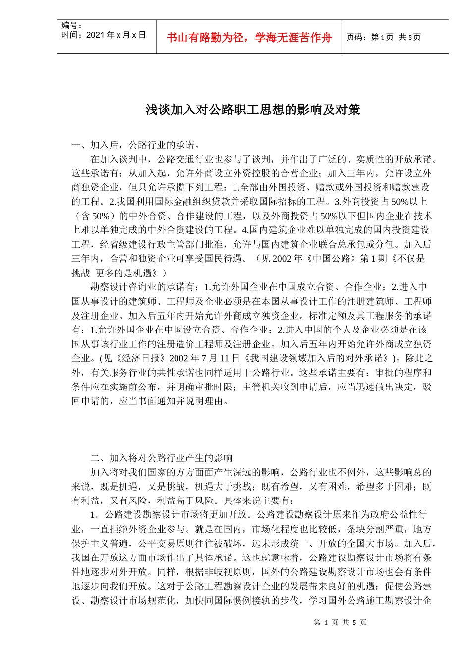 浅谈加入WTO对公路职工思想的影响及对策)_第1页