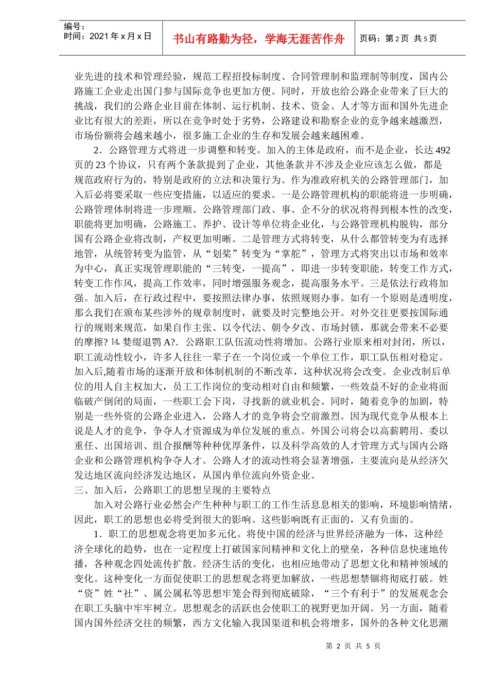 浅谈加入WTO对公路职工思想的影响及对策)_第2页