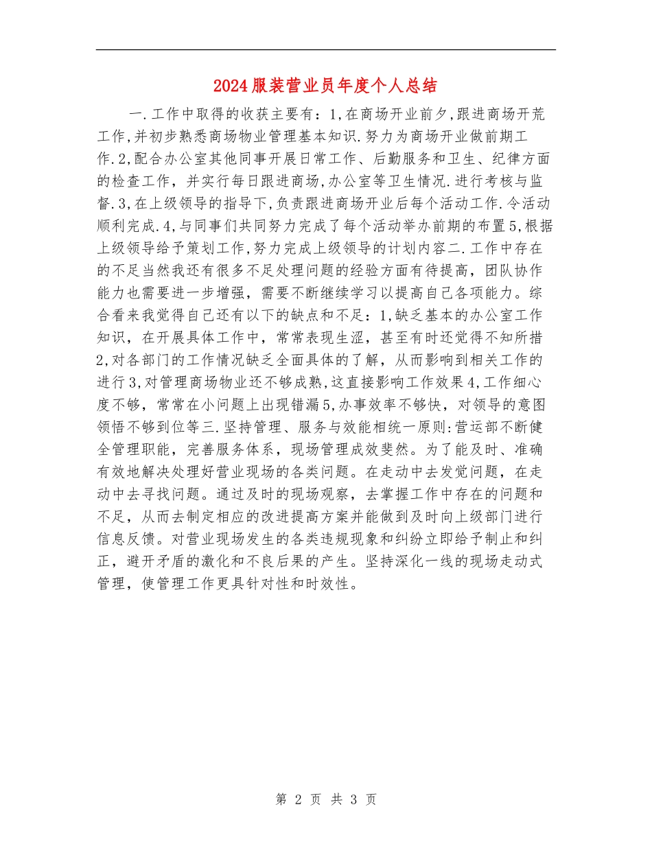 2024服装营业员年度个人总结_第2页