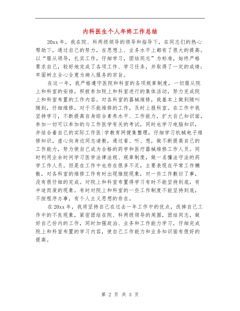 内科医生个人年终工作总结_第2页