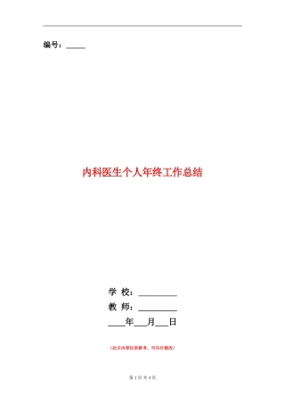 内科医生个人年终工作总结