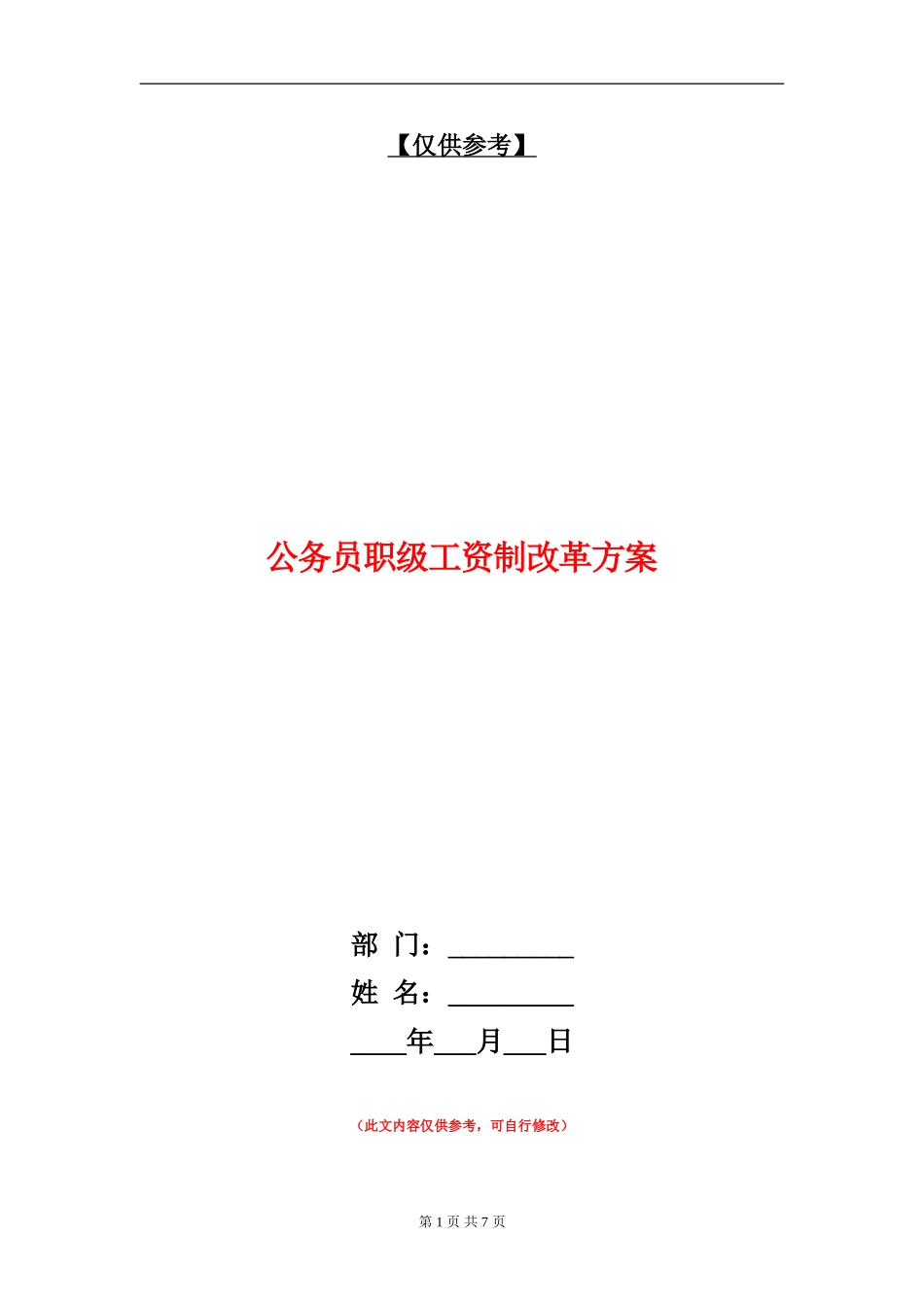 公务员职级工资制改革方案_第1页