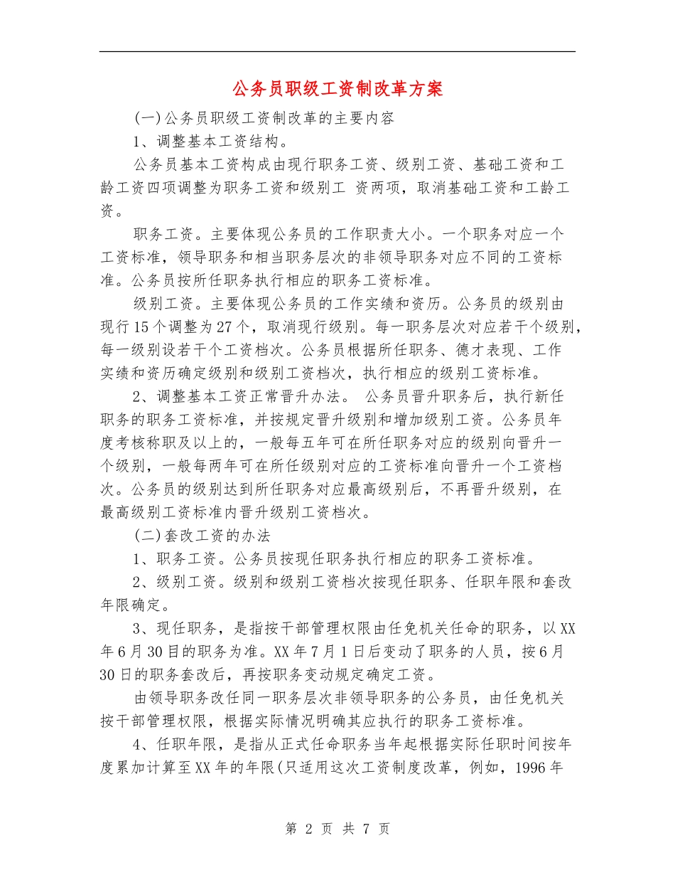 公务员职级工资制改革方案_第2页
