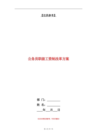 公务员职级工资制改革方案