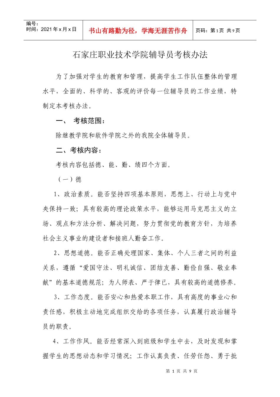 石家庄职业技术学院辅导员考核办法_第1页