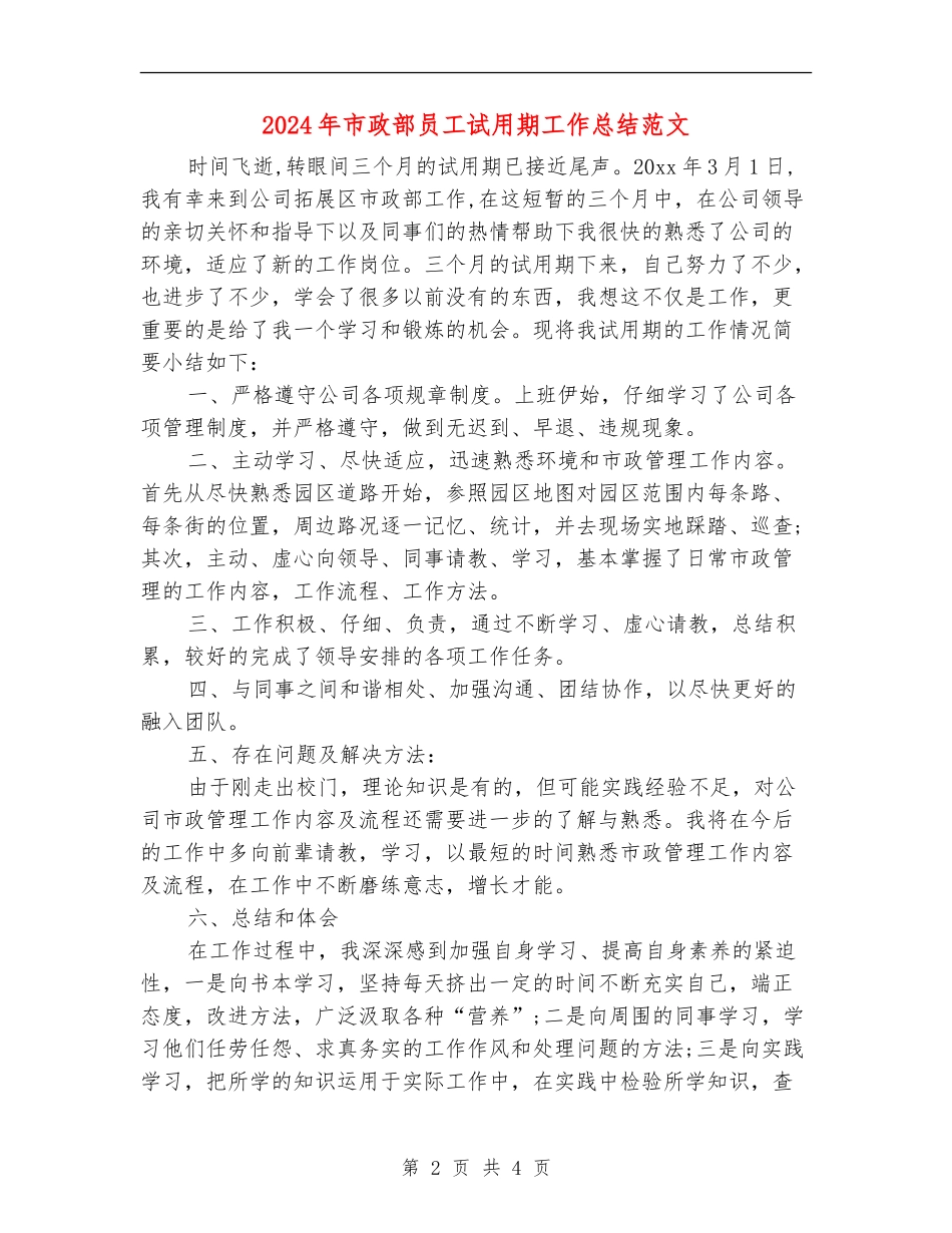 2024年市政部员工试用期工作总结范文_第2页