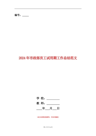 2024年市政部员工试用期工作总结范文