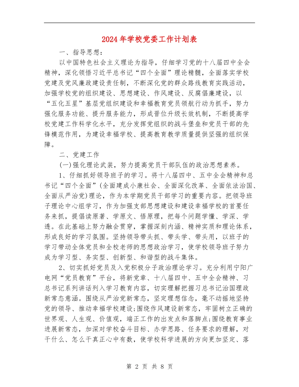 2024年学校党委工作计划表_第2页