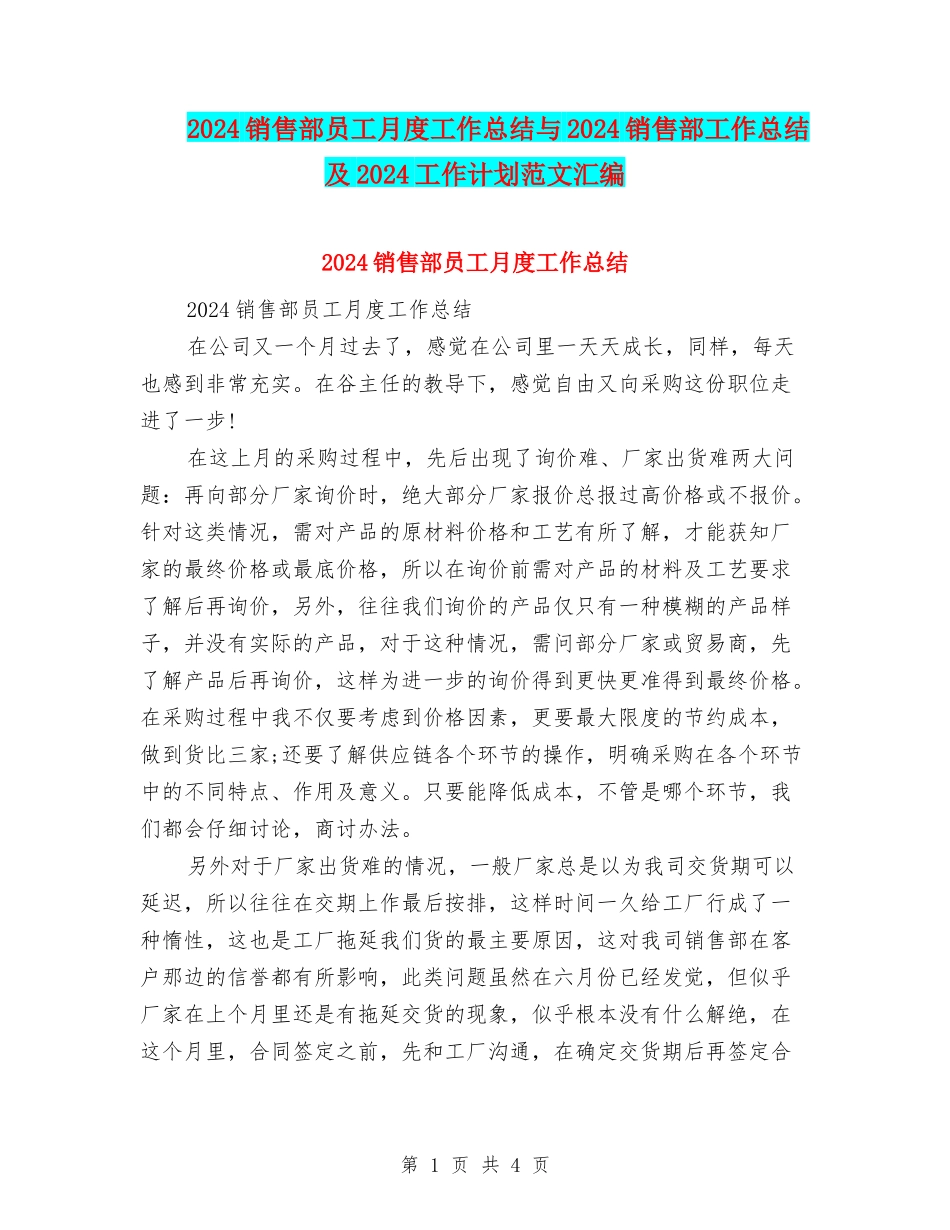 2024销售部员工月度工作总结与2024销售部工作总结及2024工作计划范文汇编_第1页