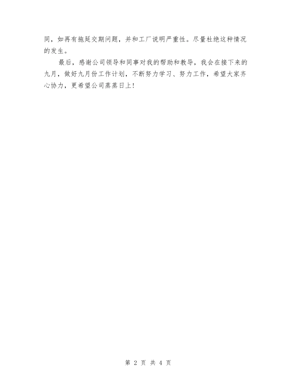 2024销售部员工月度工作总结与2024销售部工作总结及2024工作计划范文汇编_第2页