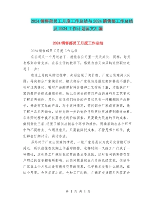 2024销售部员工月度工作总结与2024销售部工作总结及2024工作计划范文汇编