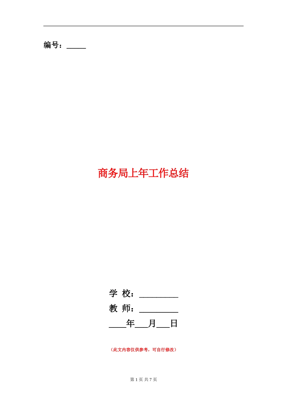 商务局上年工作总结_第1页