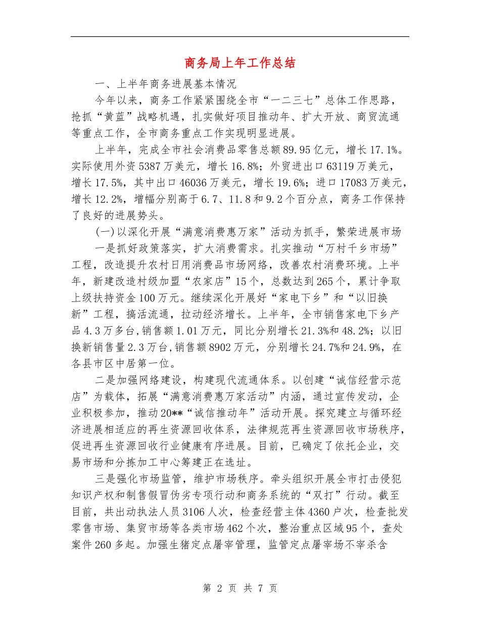 商务局上年工作总结_第2页