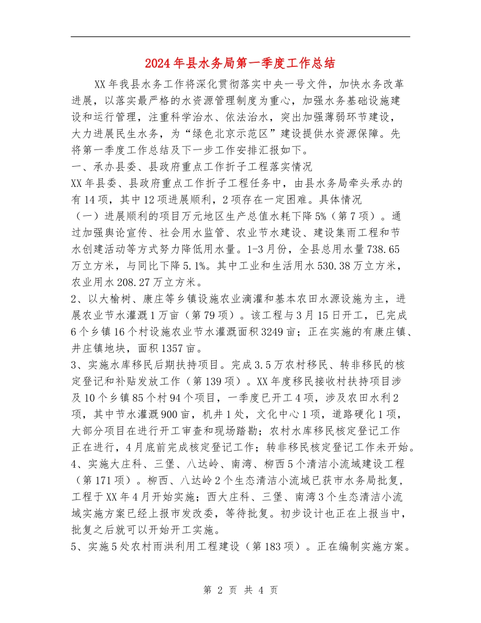 2024年县水务局第一季度工作总结_第2页
