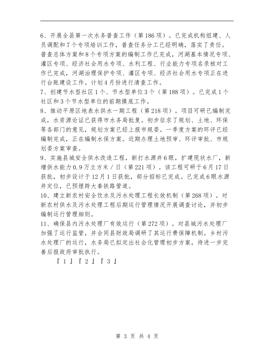 2024年县水务局第一季度工作总结_第3页