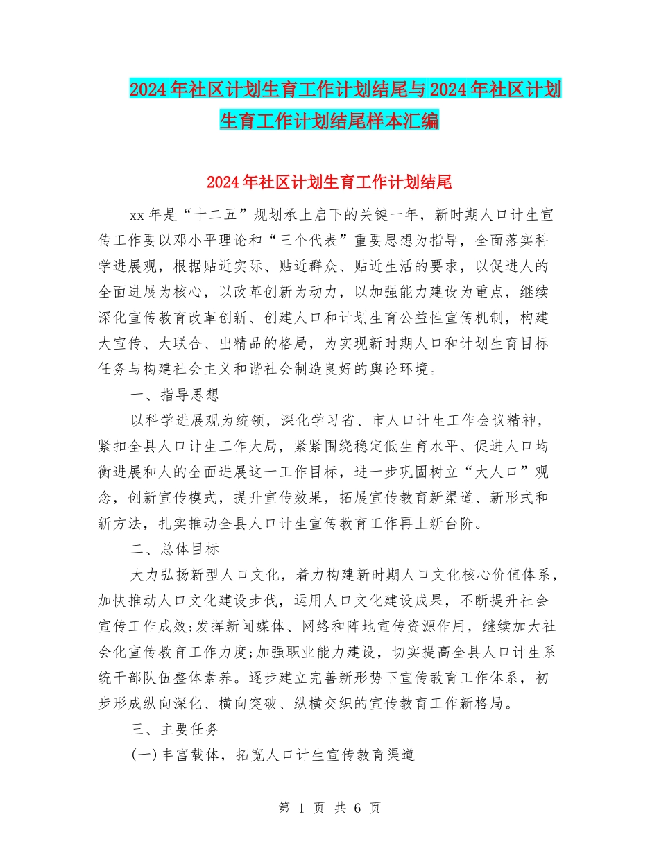 2024年社区计划生育工作计划结尾与2024年社区计划生育工作计划结尾样本汇编_第1页