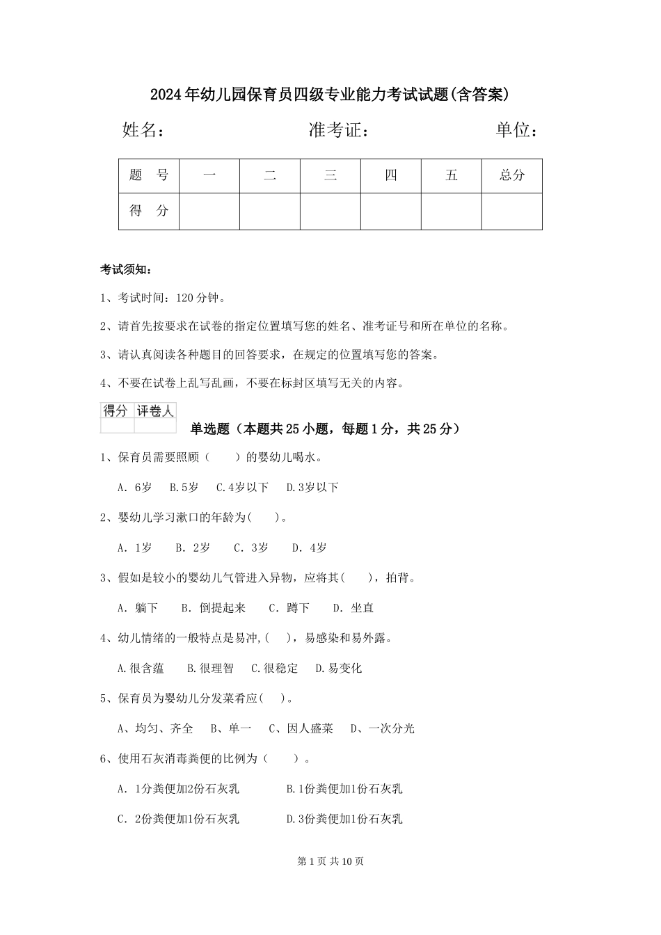 2019年幼儿园保育员四级专业能力考试试题(含答案)_第1页