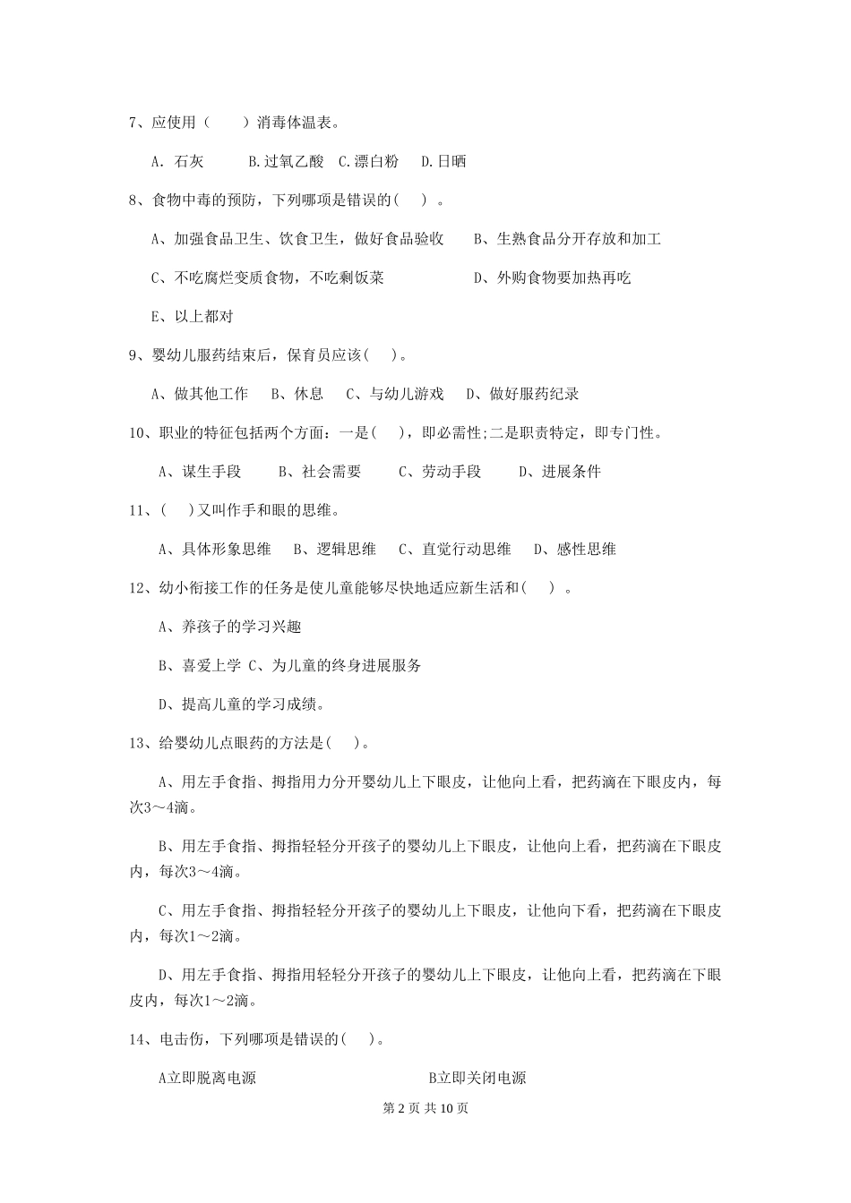 2019年幼儿园保育员四级专业能力考试试题(含答案)_第2页