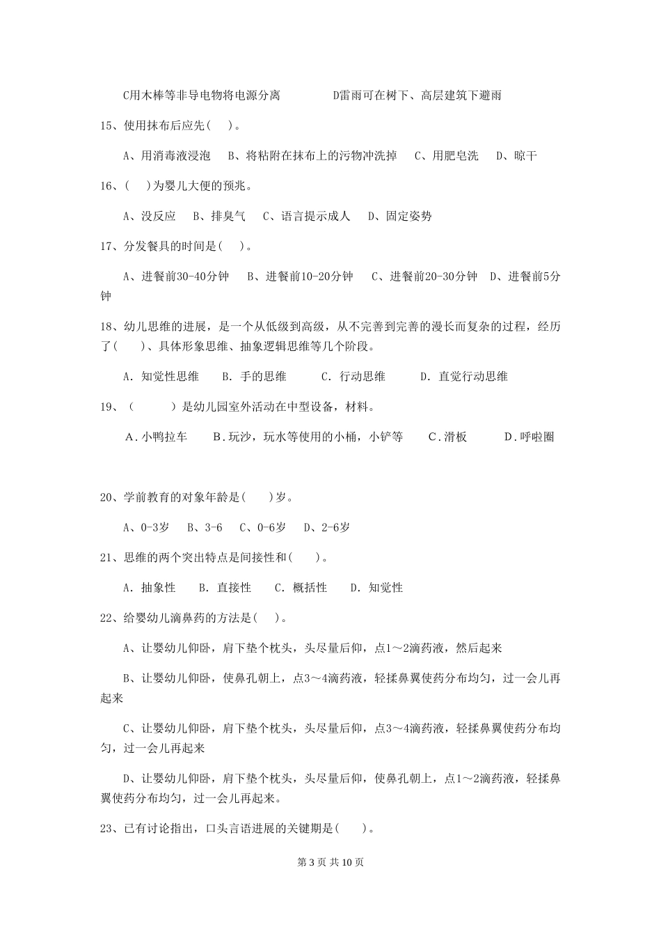 2019年幼儿园保育员四级专业能力考试试题(含答案)_第3页