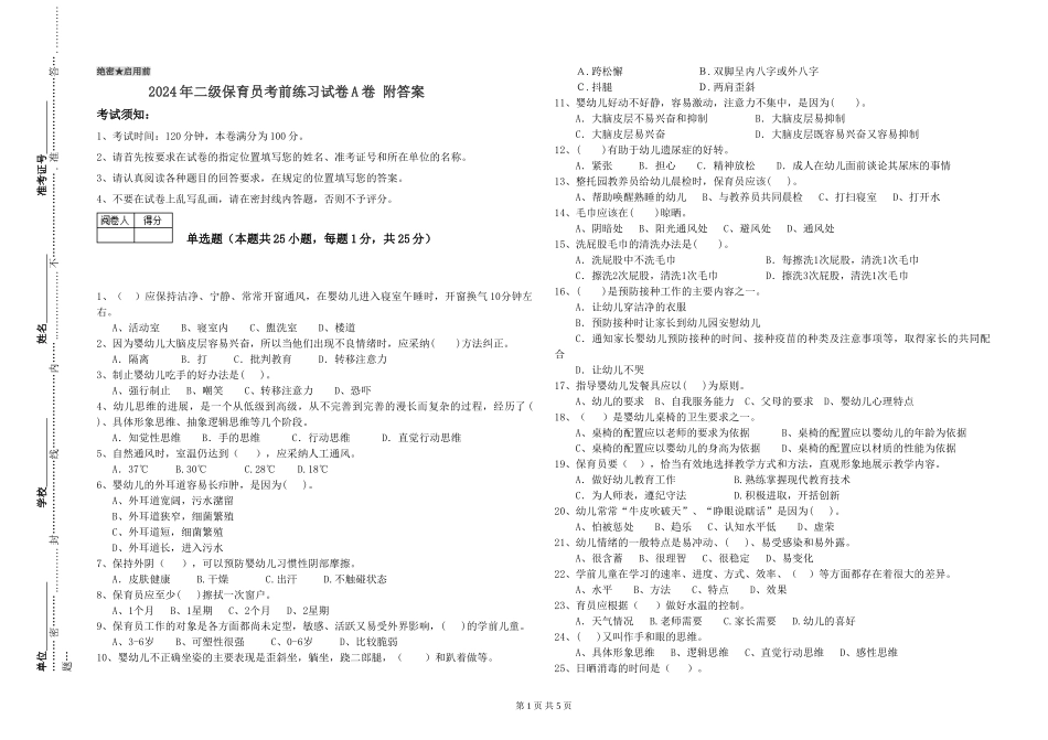 2024年二级保育员考前练习试卷A卷-附答案_第1页