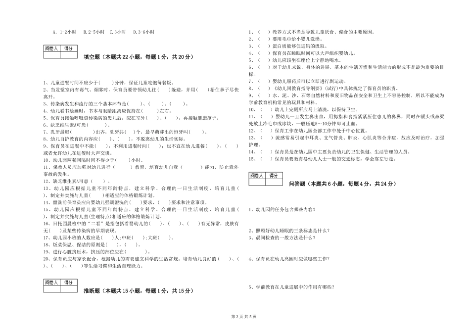 2024年二级保育员考前练习试卷A卷-附答案_第2页