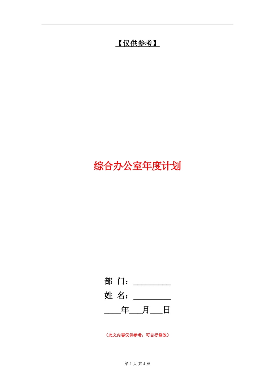 综合办公室年度计划_第1页