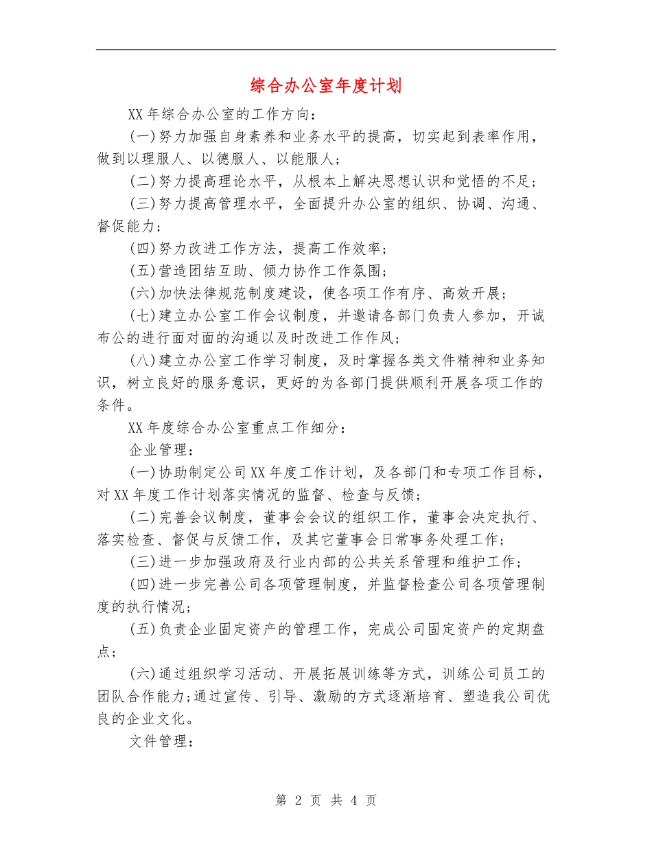 综合办公室年度计划_第2页