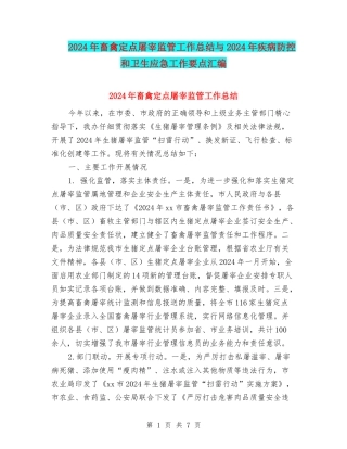2024年畜禽定点屠宰监管工作总结与2024年疾病防控和卫生应急工作要点汇编