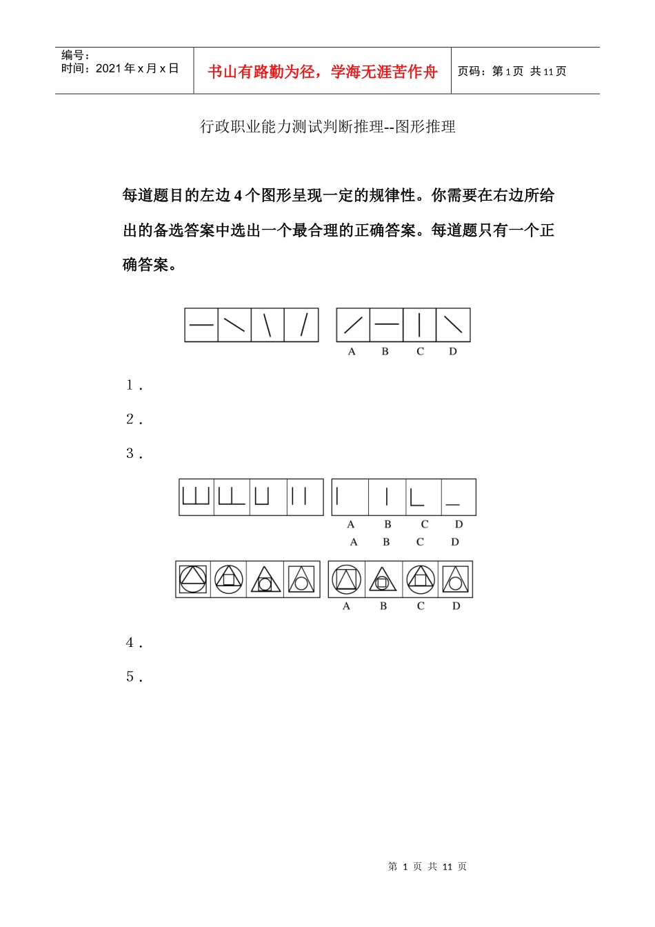 行政职业能力测试判断推理--图形推理_第1页