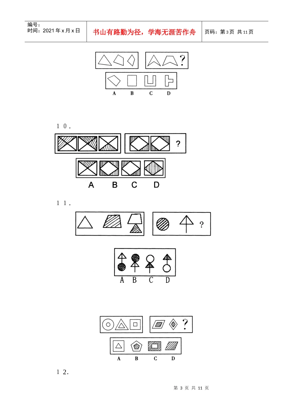 行政职业能力测试判断推理--图形推理_第3页