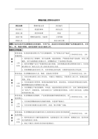 聚酯质量主管岗位说明书