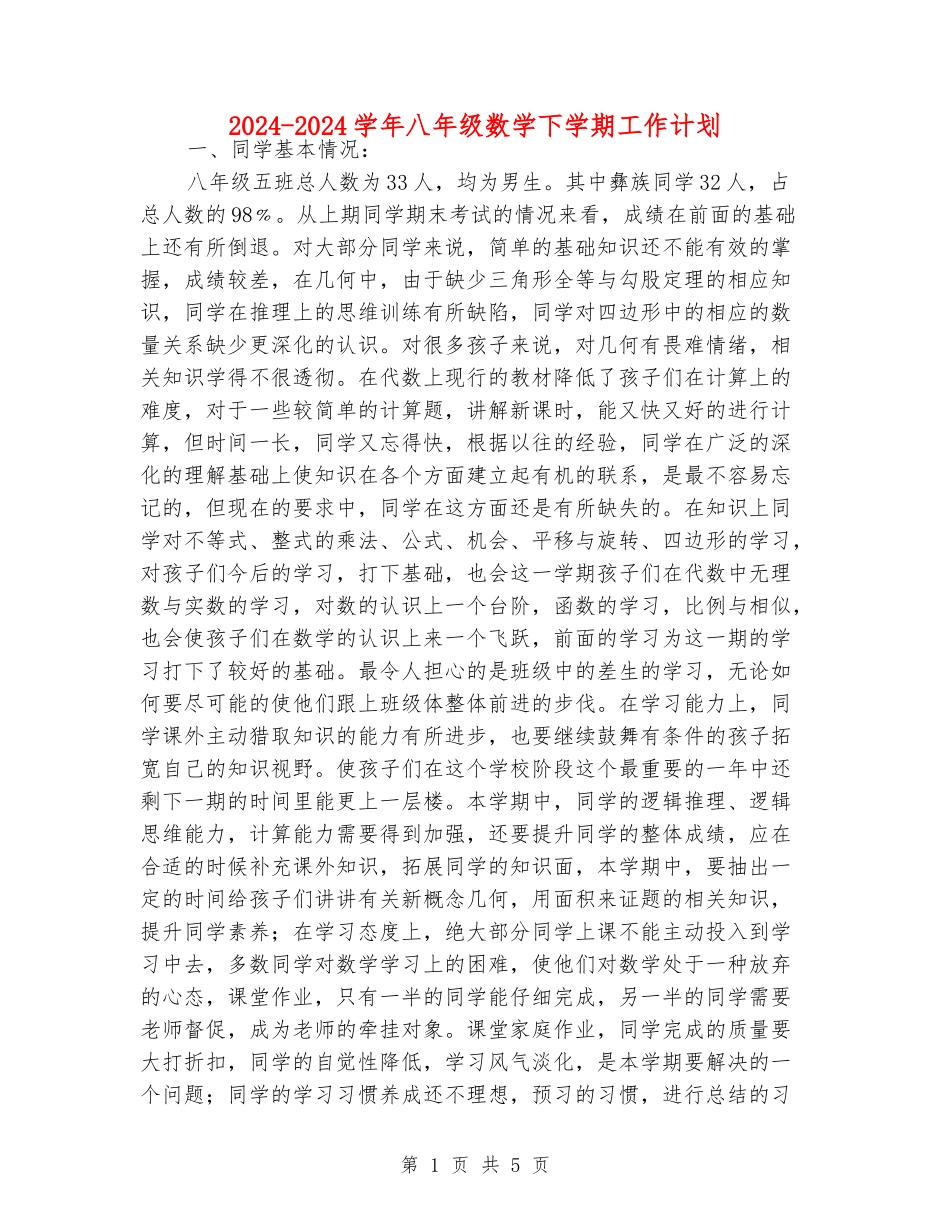 2024-2024学年八年级数学下学期工作计划_第1页