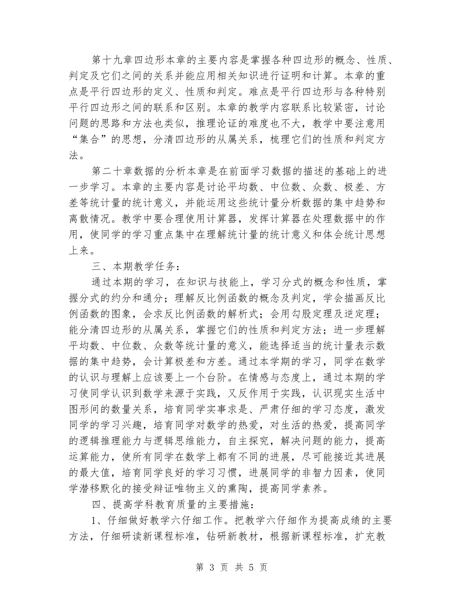 2024-2024学年八年级数学下学期工作计划_第3页